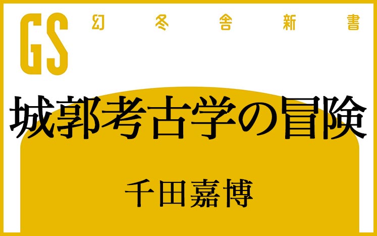 城郭考古学の冒険 千田嘉博 幻冬舎plus