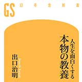 国語 で考えるな 数字 ファクト ロジック で考えなさい 人生を面白くする 本物の教養 出口治明 幻冬舎plus