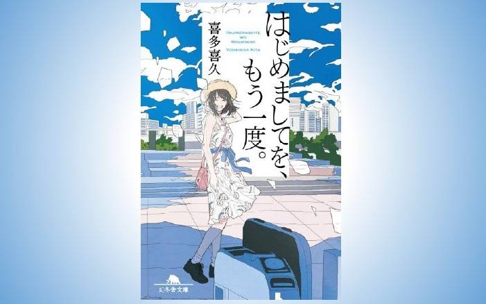 キュンからの衝撃 化学探偵mr キュリー の著者による 理系男子と人気者女子のsfラブミステリー はじめましてを もう一度 喜多喜久 幻冬舎plus