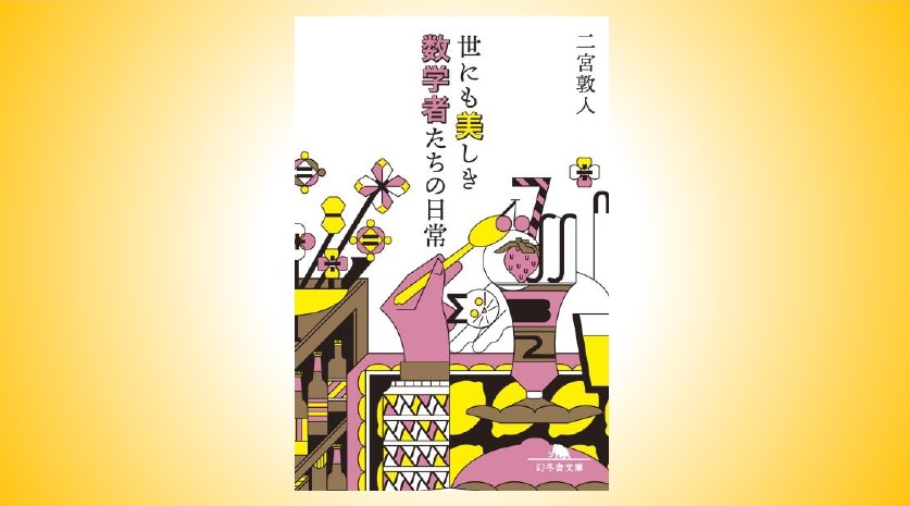 何百年も解けない問題 の恍惚 数学者と小説家が語る 再掲 世にも美しき数学者たちの日常 二宮敦人 幻冬舎plus