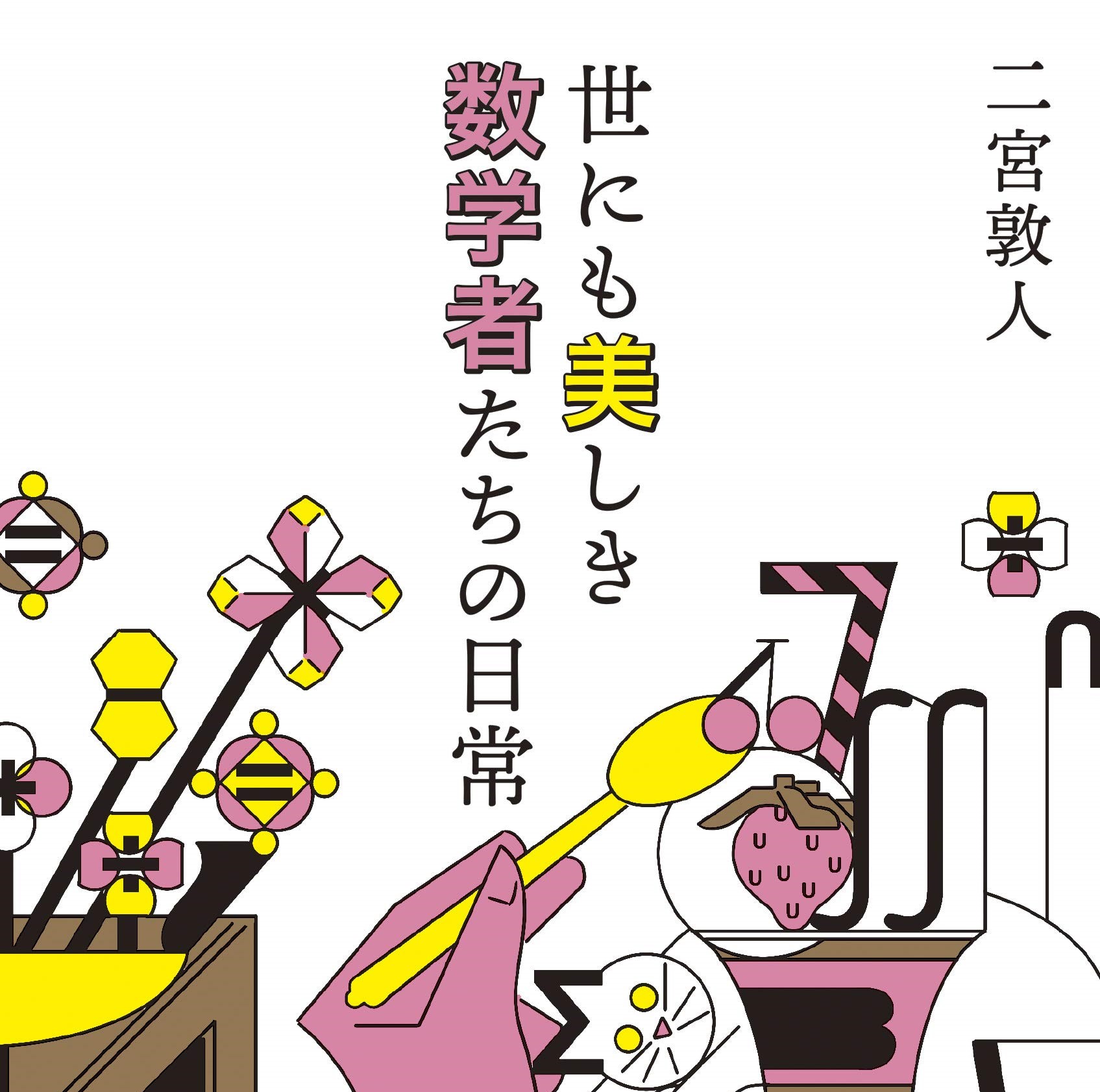 何百年も解けない問題 の恍惚 数学者と小説家が語る 再掲 世にも美しき数学者たちの日常 二宮敦人 幻冬舎plus