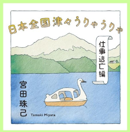 2 砕氷船というからには 船の先端に何か秘密の仕掛けがある んじゃないのか 日本全国津々うりゃうりゃ 仕事逃亡編 宮田珠己 幻冬舎plus