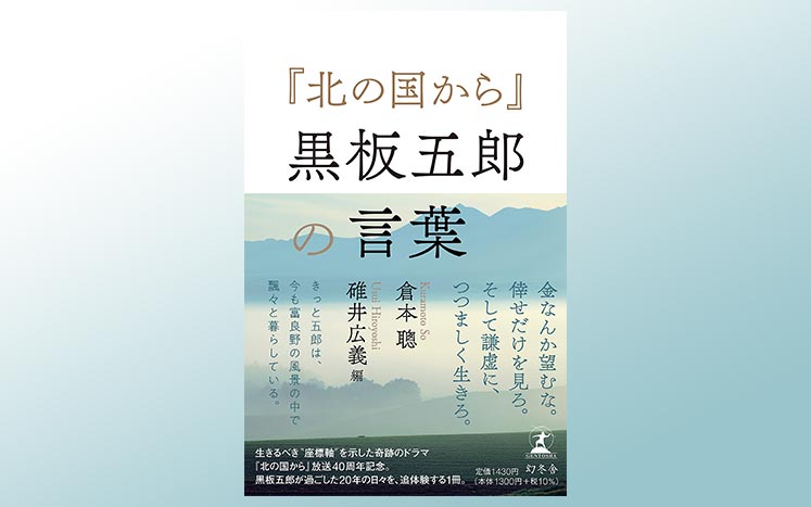 夜になったら眠るンです 北の国から 黒板五郎の言葉 幻冬舎編集部 幻冬舎plus