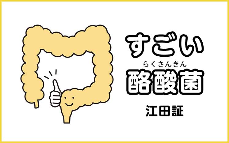 すごい酪酸菌|江田証 - 幻冬舎plus