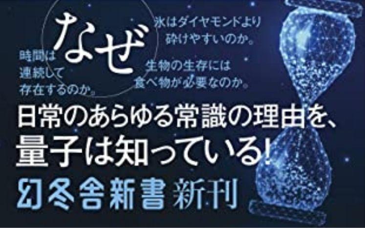 量子で読み解く 生命 宇宙 時間 吉田伸夫 幻冬舎plus