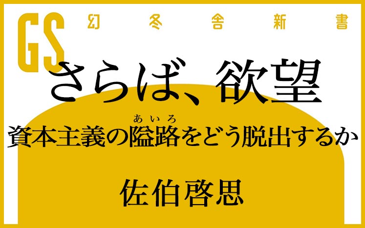 さらば、欲望|佐伯啓思 - 幻冬舎plus さらば、欲望|佐伯啓思 - 幻冬舎plus