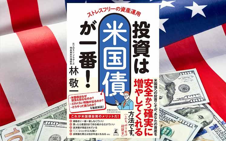 ストレスフリーの資産運用 投資は米国債が一番！｜林敬一