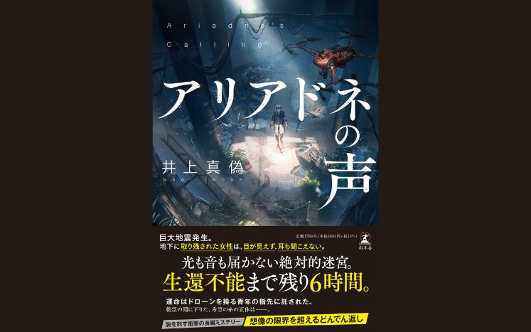 アリアドネの声｜井上真偽 - 幻冬舎plus