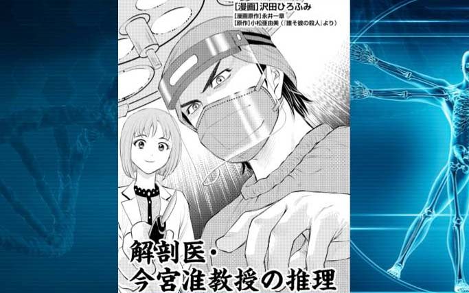 解剖医・今宮准教授の推理｜沢田ひろふみ - 幻冬舎plus