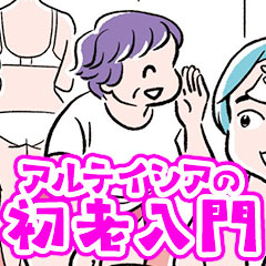 いつか別れの日が来るなんて|アルテイシアの初老入門|アルテイシア 幻冬舎plus