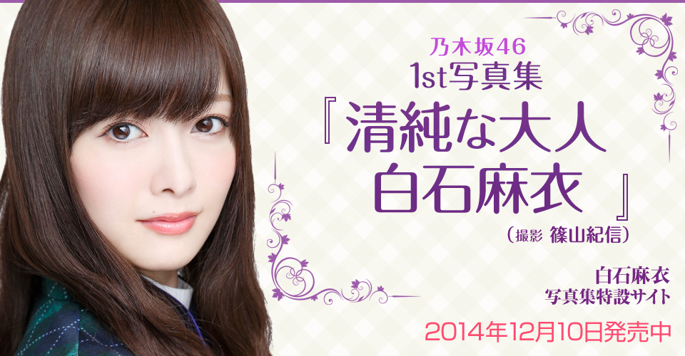 乃木坂46 白石麻衣写真集『清純な大人 白石麻衣』2014年12月10日発売予定