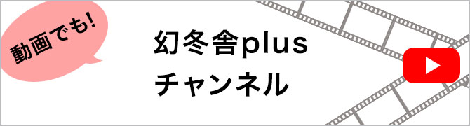 動画でも！幻冬舎plusチャンネル