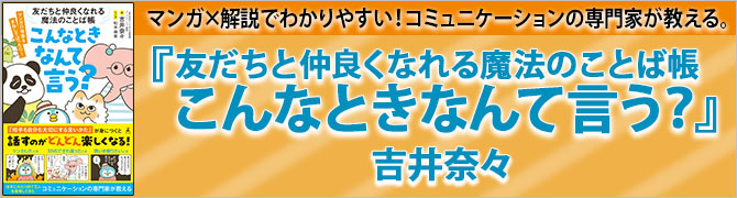 友だちと仲良くなれる魔法のことば帳 こんなときなんて言う?