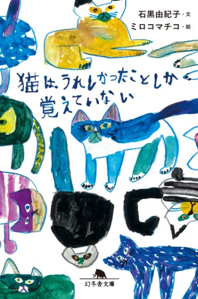 『猫は、うれしかったことしか覚えていない』／石黒由紀子・文　ミロコマチコ・絵